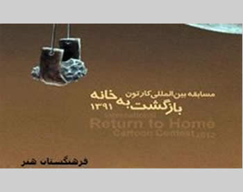 Poster for the cartoon contest stressing the so-called ''right of return'' of the Palestinian refugees, announced by the Iranian national academy of art. The stone in the slingshot symbolizes the intifada