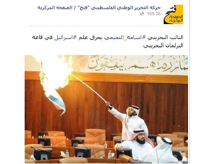 Osama al-Tamimi, a member of the Bahrain parliament, burns an Israeli flag in the parliament chamber (Official Facebook page of Fatah's office of recruitment and organization, May 16, 2014).