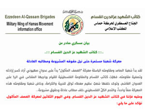 The Izz al-Din al-Qassam Brigades' statement regarding the negotiations (Qassam.ps, August 5, 2014)