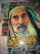 A poster of Hamas founder Ahmed Yassin.