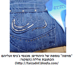 מכנסי ג'ניס ועליהם הכתובת אללה