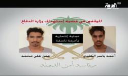 Les deux terroristes de l'Etat islamique à la nationalité yéménite (Al-Arabiya, 12 septembre 2017)