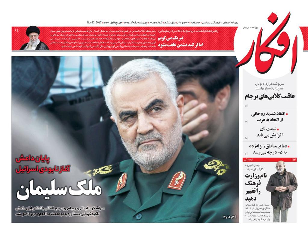 The frontpage of the Iranian newspaper “Afkar”, November 22: “The Kingdom of Solomon” (in Persian, Solomon = Soleiman): “The End of ISIS, the Beginning of the Destruction of Israel.”