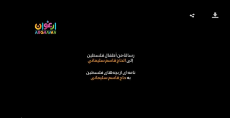 שקופית הפתיחה של הסרטון. הכותרת בערבית ובפרסית: "מסר מילדי פלסטין אל חאג' קסאם סלימאני"  (ערוץ אלעאלם האיראני, 27 בדצמבר 2017)