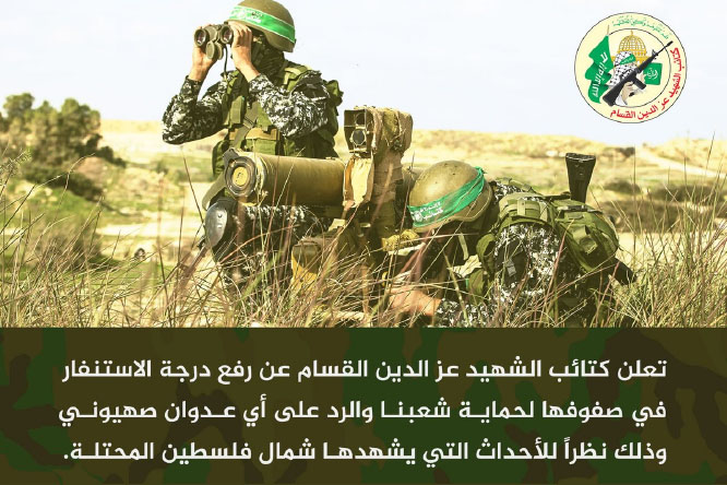 Announcement issued by Hamas' military wing about raising the alert level in its ranks after the events in the north (Palinfo Twitter account, February 10, 2018).