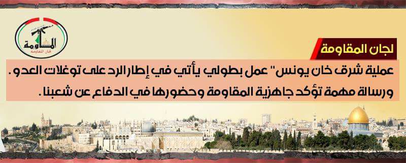 بيان رسمي صادر عن لجان المقاومة الشعبية عن تنفيذ العملية الإرهابية ضد الجنود الإسرائيليين (صفحة صوت المقاومة على الفيسبوك، 17 شباط فبراير 2018)