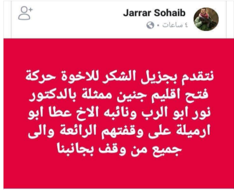 صفحة فتح الرسمية على الفيسبوك تنشر رسالة لصهيب جرار شقيق أحمد نصر جرار شكر فيها سكرتير فتح في جنين نور الدين أبو الرب ونائبه عطا أبو ارميلة لما قدماه من دعم للعائلة (صفحة فتح الرسمية على الفيسبوك، 24 شباط فبراير 2018)