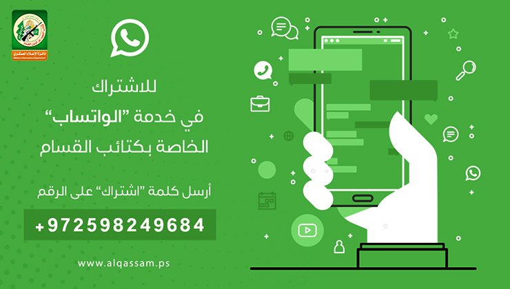 New WhatsApp service launched by Hamas' military wing (Twitter account of the Izz al-Din Qassam Brigades, April 14, 2018)