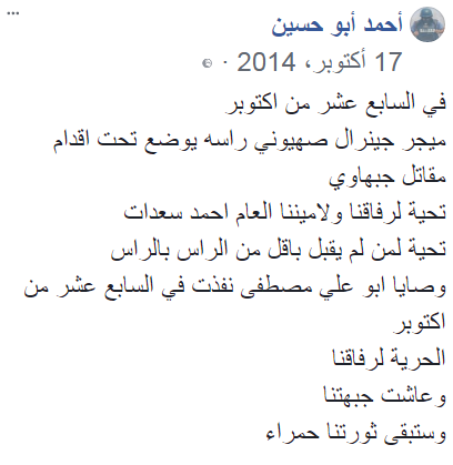 פוסט המשבח את החזית העממית ואת המזכ"ל שלה, אחמד סעדאת, על ההתנקשות בחייו של השר רחבעם זאבי ז"ל (דף הפייסבוק של אחמד אבו חסין, 17 באוקטובר 2014)