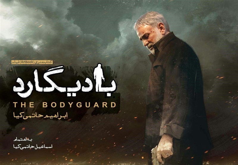 The poster of the movie “Bodyguard” (Tasnim, October 26, 2016)