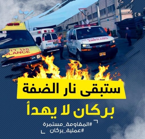 The Arabic reads, "The fire in the West Bank will continue to be a volcano that isn't extinguished. #the resistance_continues #Barkan_action" (Nables24 Facebook page, October 7, 2018). 