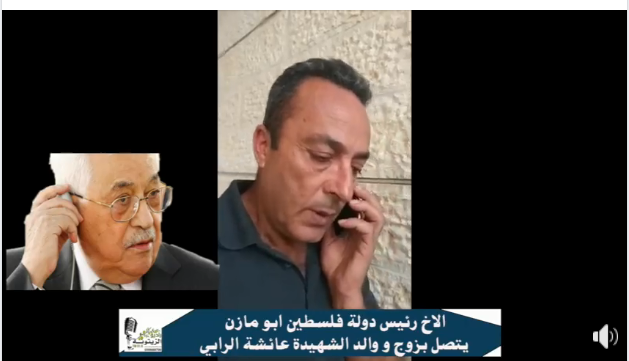 un vídeo en el que se ve al esposo de la fallecida al recibir la llamada de condolencia de Abu Mazen (página de Facebook de la Municipalidad de Biddya, 13 de octubre de 2018). 