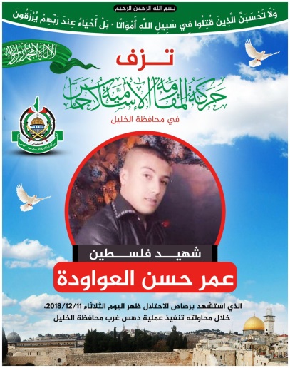 Death notice issued by Hamas in the Hebron district for Omar Hassan al-'Awawda (Twitter account of the Amama website, December 11, 2018).