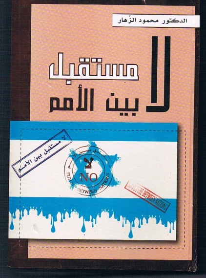 The cover of Dr. Mahmoud al-Zahar’s book “No Future [for the Jews] Between Nations” The book was found on board the Marmara.