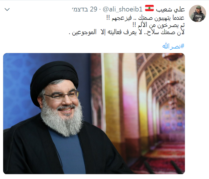 Ali Shoeib used his Twitter account to praise the silence of Hezbollah leader Hassan Nasrallah. He wrote, "When they are concerned about your silence...it gets on their nerves!! After that they scream in pain!! Because your silence is a weapon...that no one knows how it works, only those who suffer the pain" (Ali Shoeib's Twitter account, December 29, 2018).