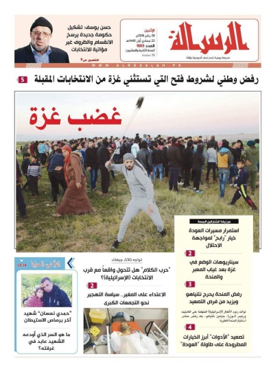 The front page of the Hamas organ al-Risalah, issue of January 28, 2019. One of the headlines reads, Increasing the use of various means is the most obvious alternative for the 'return marches' (alresala.net Twitter account, January 29, 2019).