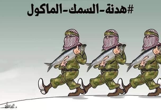 Cartoon by Gazan Alaa' al-Laqta, from the official Fatah Facebook page, mocks Hamas for the understandings reached with Israel. It calls them "the ceasefire of the fish that were consumed." It is a play on words in Arabic of the Hamas name for Operation Protective Edge (2014 (official Fatah Facebook page, April 2, 2019).