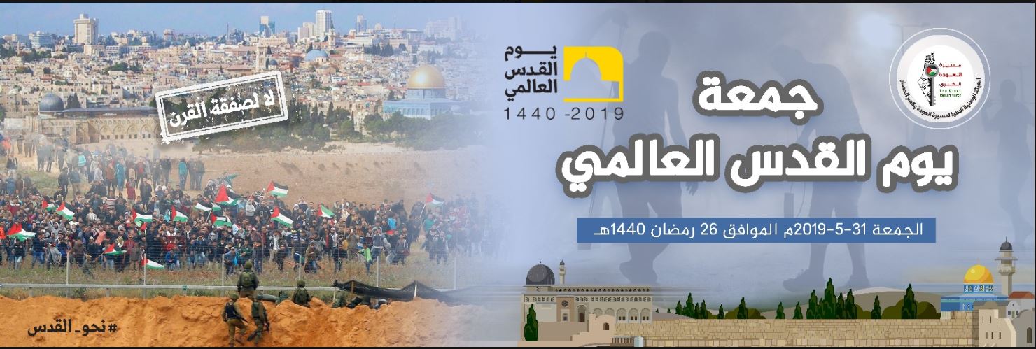 הזמנה להשתתף ב"צעדת השיבה" ב-31 במאי 2019 תחת הכותרת "יום ירושלים העולמי". על הכרזה נכתב גם "לא לעסקת המאה" ומצוין ההאשטאג #לעבר_ירושלים (דף הפייסבוק של הרשות הלאומית העליונה של צעדת השיבה, 27 במאי 2019)