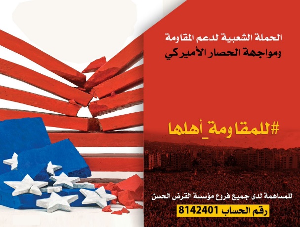 Poster of the “Popular Campaign for Supporting the Resistance and Confronting the American Siege” about the possibility of donating through account No. 8142401 in the Al-Qard al-Hasan Association (Twitter account of Ali Shueib, March 9, 2019)