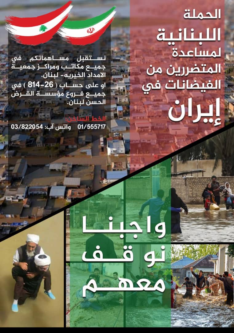 Poster on fundraising for flood victims in Iran by the Al-Imdad Association, inter alia by account No. 814-26 of the Al-Qard al-Hasan Association (Twitter account of the Al-Imdad Association, April 8, 2019)