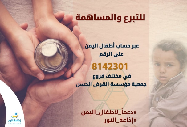 Fundraising for Yemeni children through account No. 8142301 of the Al-Qard al-Hasan Association (Facebook page of the Al-Qard al-Hasan Association, November 30, 2018). 