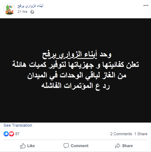 Notice issued by the Sons of al-Zawari, Rafah unit, about their willingness to supply enormous quantities of helium to the other balloon-launching units (Sons of al-Zawari, Rafah unit, Facebook page, June 24, 2019). The Sons of al-Zawari accompany their balloon launches with boasts and psychological warfare.