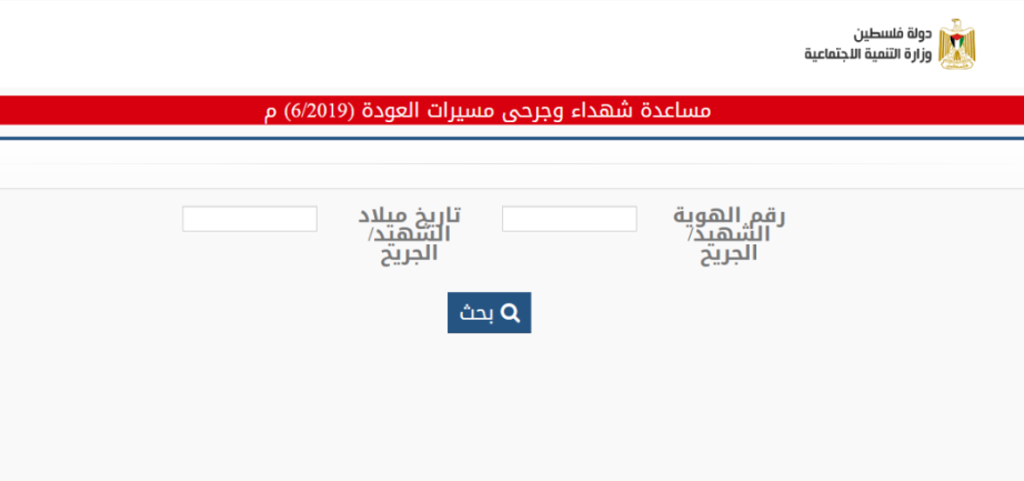 The link for the purposes of obtaining financial aid from the ministry of social development in the Gaza Strip. The title reads, "Support for the killed and wounded in the return marches, June 2019.) applicants enter the ID numbers of the killed or wounded and the date of their birth (website of the ministry for social development in the Gaza Strip, July 9, 2019).