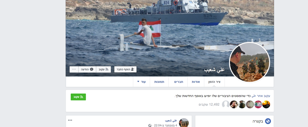  Screenshot of the Ali Shoeib's Facebook profile page (evening of November 11, 2019). 