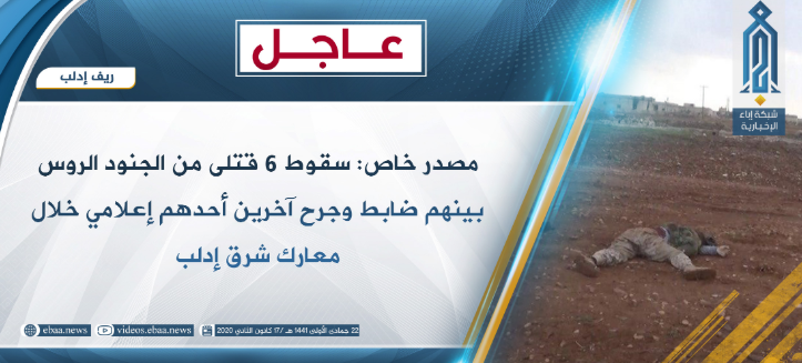 Déclaration du Siège de Libération d'Al-Sham suite à la mort de six soldats russes dans les combats à l'Est d'Idlib (Ibaa, 17 janvier 2020)