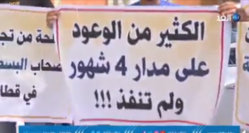 إحدى اللافتات المرفوعة خلال الوقفة: "الكثير من الوعود على مدار 4 شهور ولم تنفذ!!!" 
(صفحة محمد أبو حجر على الفيسبوك، 5 تموز / يوليو 2020) 
