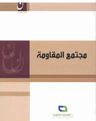 Cover of the book “The Resistance Society” (2008) by Hezbollah Deputy Secretary General Sheikh Naim Qassem (Sheikh Naim Qassem’s official website)