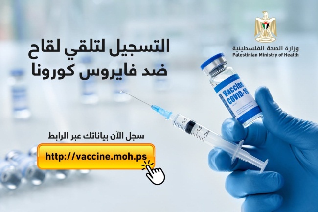 Campaign to register local residents for vaccination (Facebook page of the ministry of health in Ramallah, March 10, 2021). 