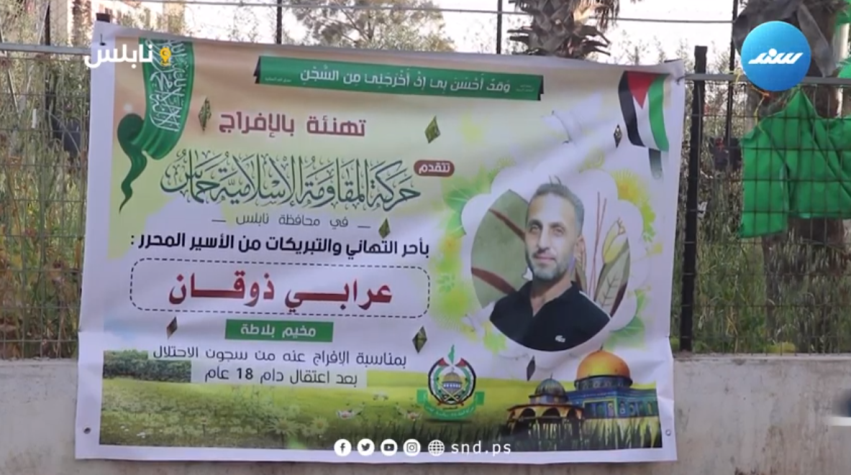 Hamas sign welcoming Arabi Thuqan in the Balata refugee camp after his release from an Israeli jail (Snd YouTube channel, April 9, 2021).