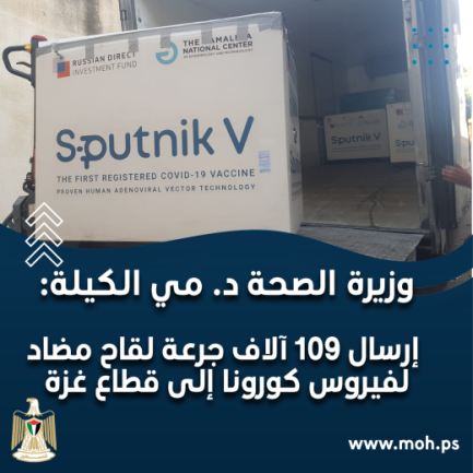 Sputnik V vaccines delivered to the Gaza Strip from Ramallah (ministry of health in Ramallah Facebook page, July 14, 2021). 