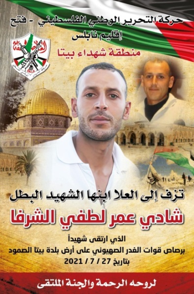  Mourning notice issued by Fatah for Shadi Salim (Facebook page of the Fatah branch in Nablus, July 28, 2021). 