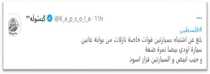 "According to reports, two vehicles, apparently belonging to [IDF] special forces, arrived from the direction of the 'Anin entrance – a white Audi with West Bank plates and a white jeep. Both have tinted windows" (Kapsola Twitter account, March 19, 2023).