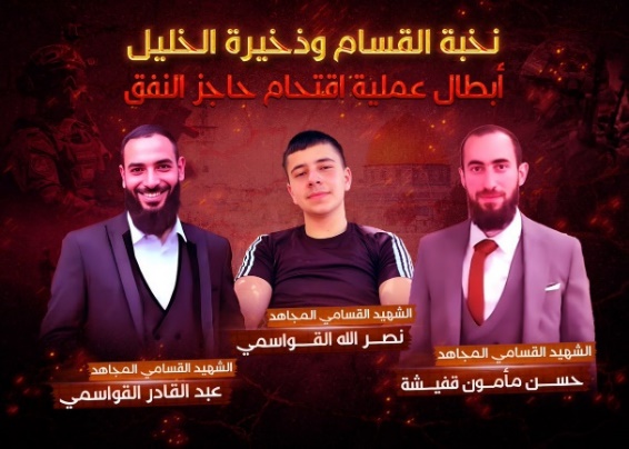 Poster posted on the Hamas X account in the Gaza Strip: "Elite al-Qassam representatives and the Hebron ammunition. Heroes of the storming of the Tunnel checkpoint." Shaheed (martyrs) al-Qassam operatives and jihad fighters: Hassan Mamun Qafisha, Nasrallah al-Qawasmeh, Abd al-Qader al-Qawasmeh (Shehab X account, November 16, 2023)