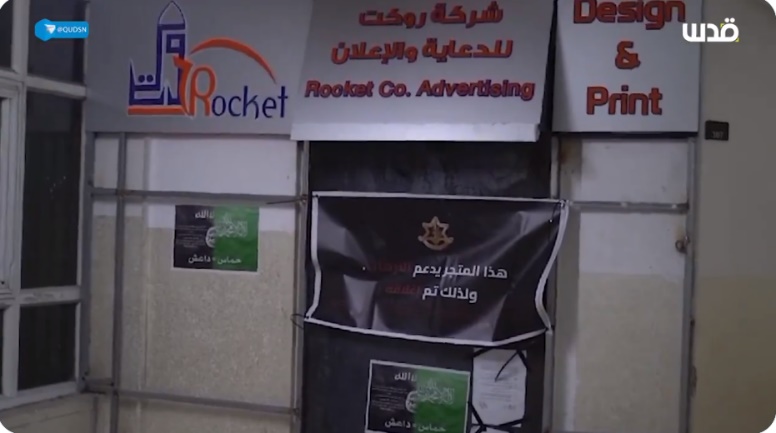 Printing press in al-Bireh sealed by the IDF (QudsN X account, December 7, 2023)