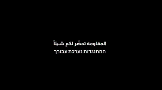 הכיתוב המאיים בשפות העברית והערבית, כפי שהופיע בסרטון (חשבון הטוויטר , 20 באוקטובר 2023)