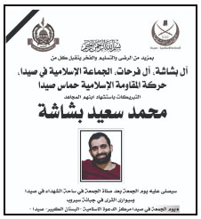 The announcement of Bashasha's death, with the logos of Hamas (top left) and al-Jama'ah al-Islamiyya (top right) (saidaonline.com, January 4, 2024)