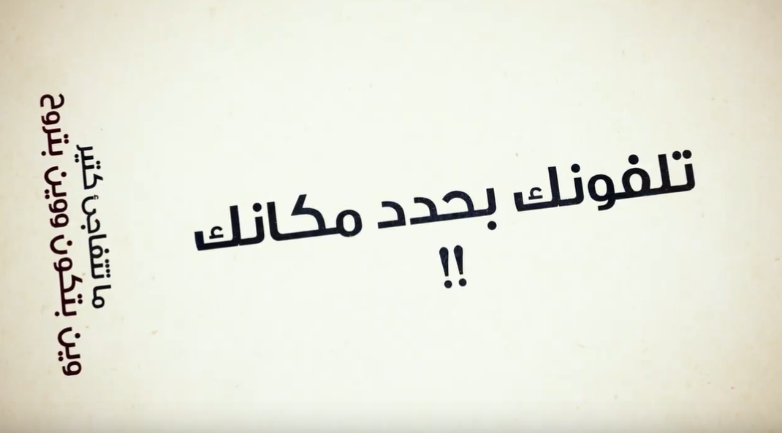 סרטון המזהיר מפני איכון טלפונים סלולאריים. מימין: מפת מיקומים יומיומיים. משמאל: כרזה "הטלפון שלך מעיד על מיקומך" (סימיא, 14 בפברואר 2024)