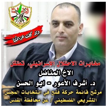 al-A'war in his photo as a Fatah candidate in the Legislative Council elections, part of a tweet about his detention on April 17, 2021 (Fatah Twitter account, April 17, 2021). 