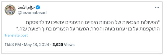 Hezam al-Asad’s tweet in Hebrew (Hezam al-Asad’s X account, May 18, 2024)