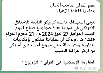 הודעת קבלת האחריות על התקיפה בקוניקו (ערוץ הטלגרם של ההתנגדות האסלאמית בעיראק - אלת'וריון, 27 ביולי 2024) 