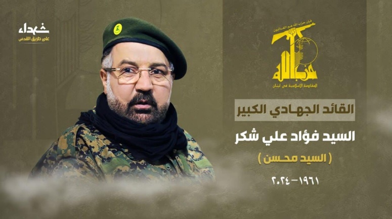 Hezbollah's announcement for the death of Fuad Shukr (Hezbollah combat information Telegram channel, July 31, 2024)