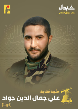 Ali Jamal al-Din Jawad (Hezbollah combat information Telegram channel, August 5, 2024)