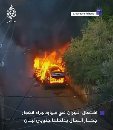 A car catches fire in al-Nabatieh after a walkie-talkie explodes (al-Jazeera, September 18, 2024). 