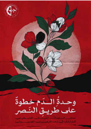 Support for Lebanon: "The unity of blood is a step on the way to victory; long live the joint Lebanese-Palestinian struggle against Zionist terrorism" (PFLP central information department Telegram channel, September 17, 2024).