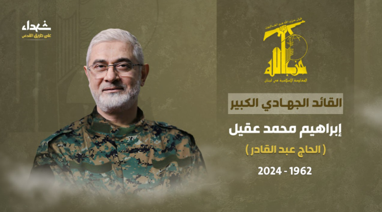 Hezbollah's announcement of the death of Ibrahim Aqil (Hezbollah combat information Telegram channel, September 20, 2024)