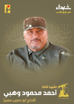 Hezbollah's announcement of Ahmed Mahmoud Wahhabi's death (Hezbollah combat information Telegram channel, September 20, 2024)